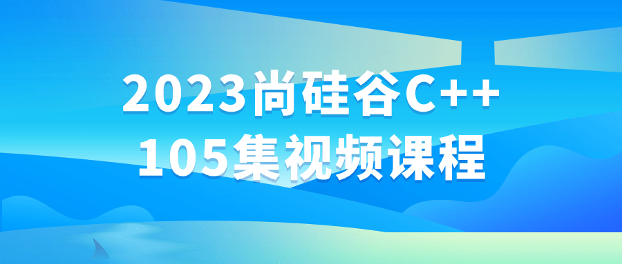 2023尚硅谷C++105集视频课程-副业网