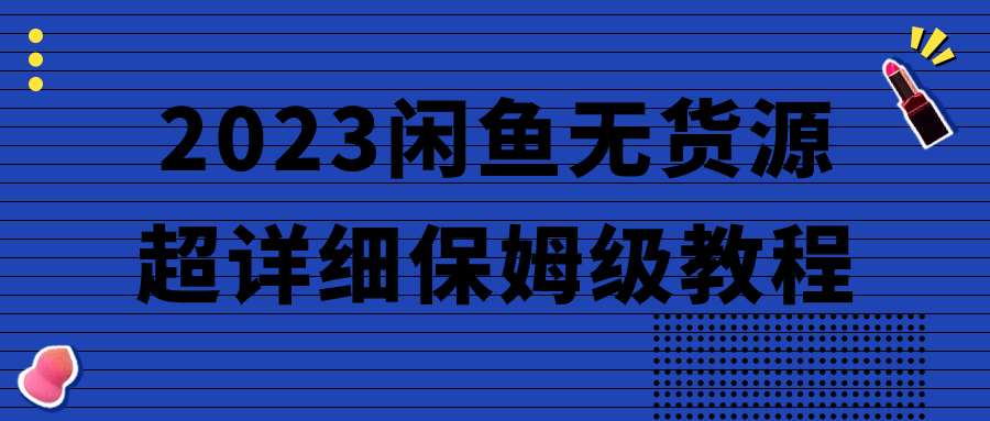2023闲鱼无货源超详细保姆级教程-副业网