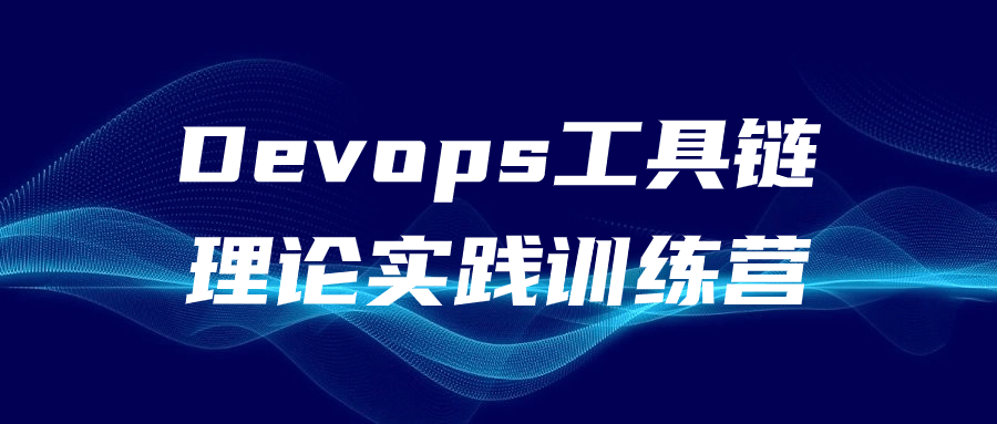 Devops工具链理论实践训练营-副业网