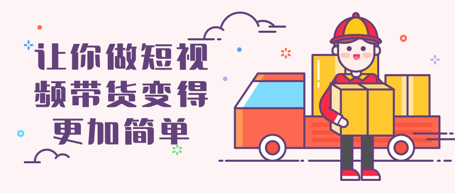 让你做短视频带货变得更加简单-副业网