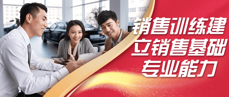 销售训练建立销售基础专业能力-副业网