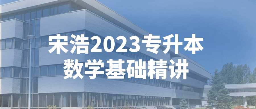 宋浩2023专升本数学基础精讲-副业网