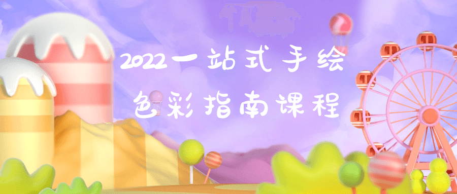 2022一站式手绘色彩指南课程-副业网