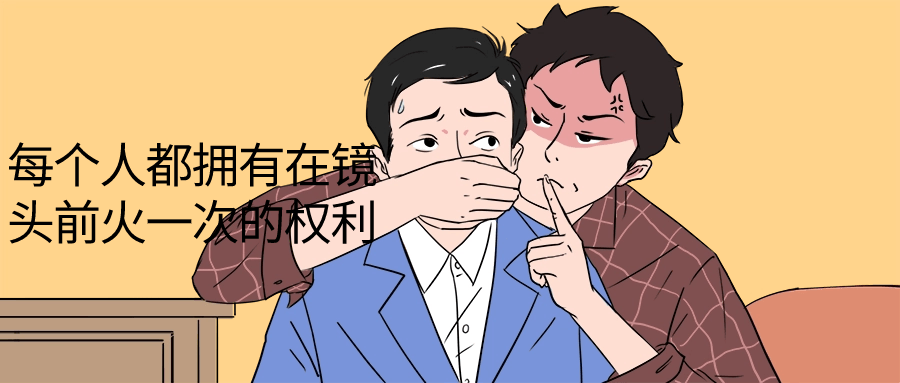 每个人都拥有在镜头前火一次的权利-副业网