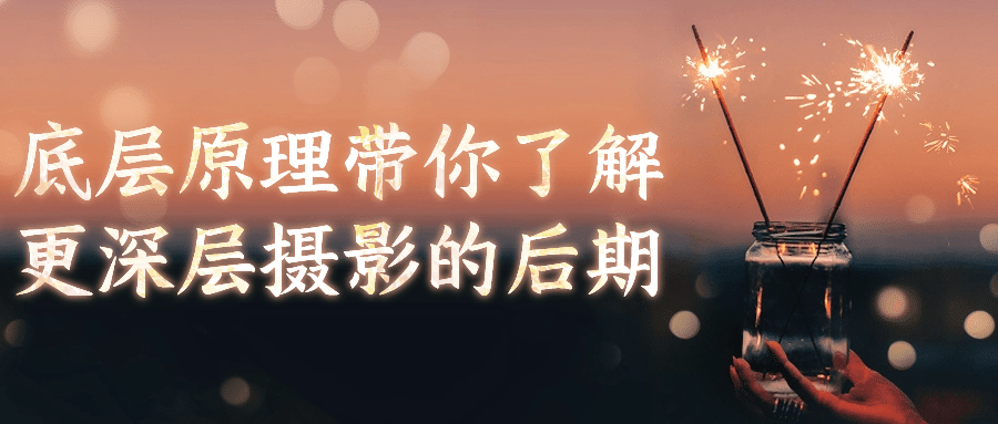 底层原理带你了解更深层摄影的后期-副业网