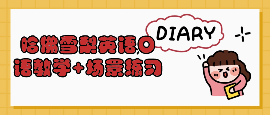 哈佛雪梨英语口语教学+场景练习-副业网