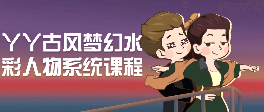 丫丫古风梦幻水彩人物系统课程-副业网