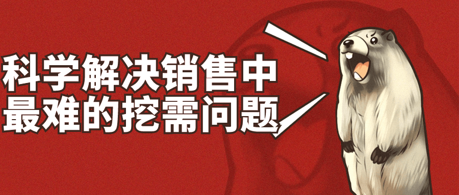 科学解决销售中最难的挖需问题-副业网