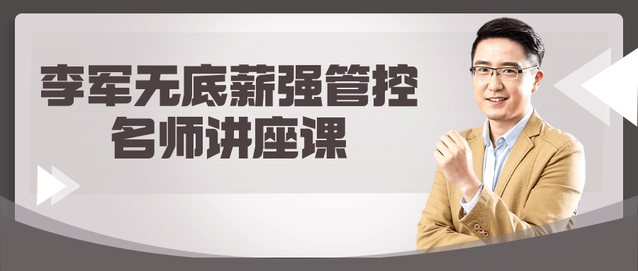 李军无底薪强管控名师讲座课-副业网