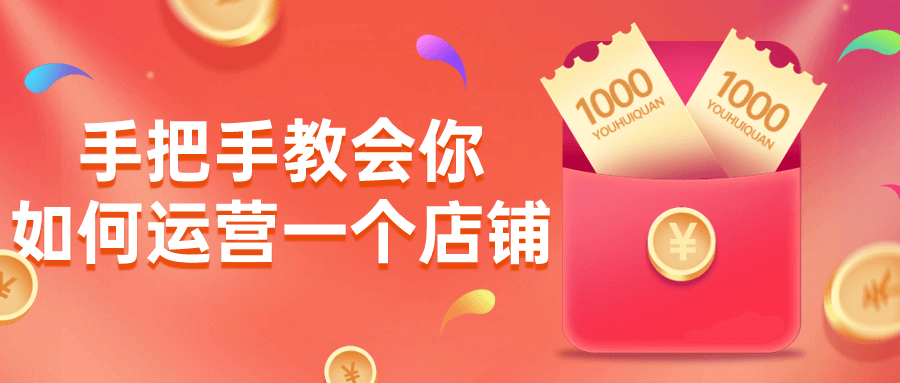 手把手教会你如何运营一个店铺-副业网