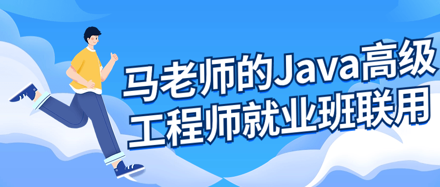 马老师的Java高级工程师就业班-副业网