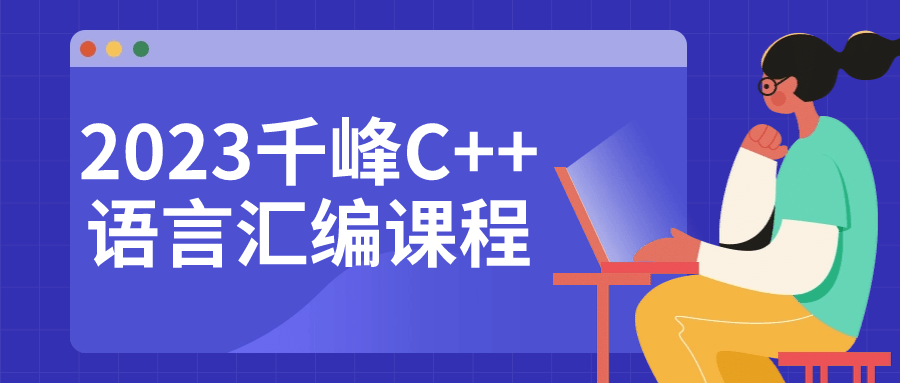 2023千峰C++语言汇编课程-副业网