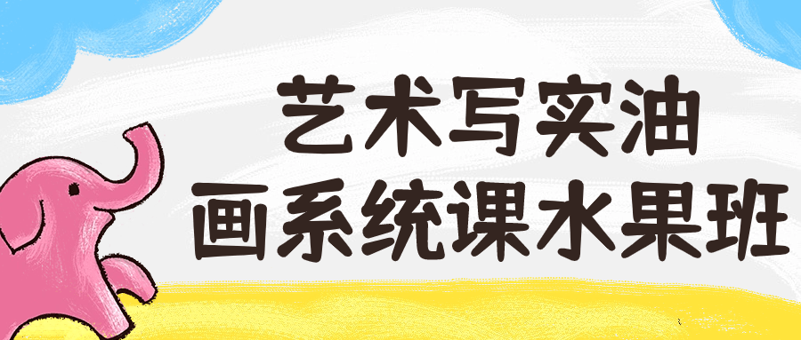 艺术写实油画系统课水果班-副业网