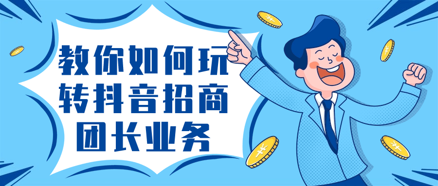 教你如何玩转抖音招商团长业务-副业网