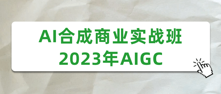 AI合成商业实战班2023年AIGC-副业网