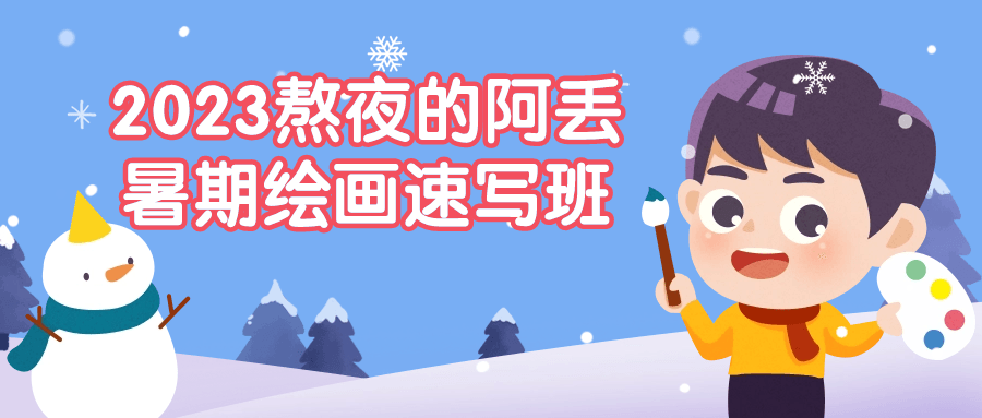 2023熬夜的阿丢暑期绘画速写班-副业网