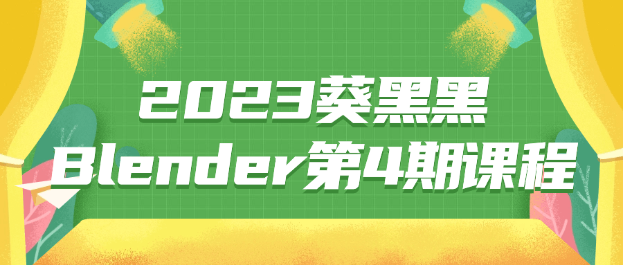 2023葵黑黑Blender第4期课程-副业网