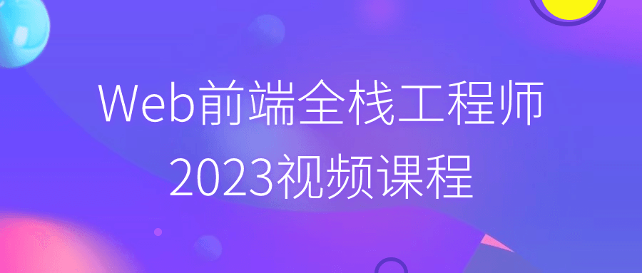 Web前端全栈工程师2023视频课程-副业网