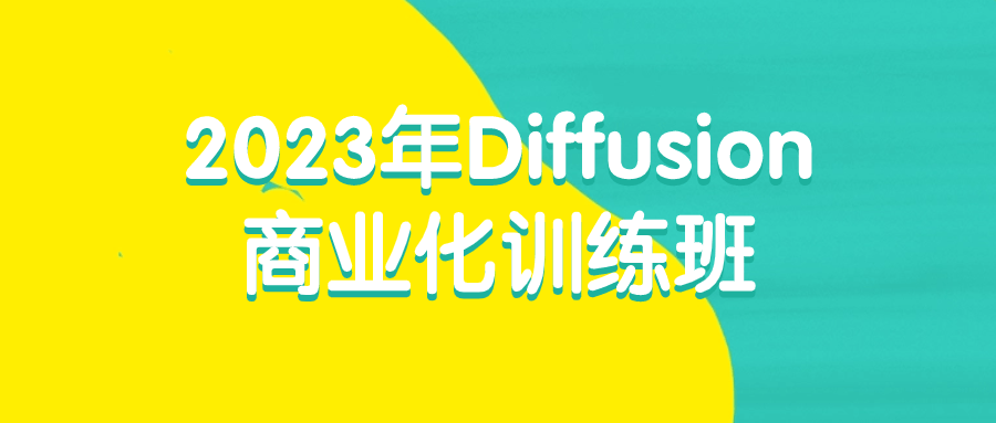 2023年Diffusion商业化训练班-副业网