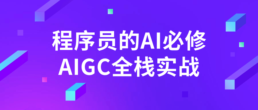 程序员的AI必修AIGC全栈实战-副业网