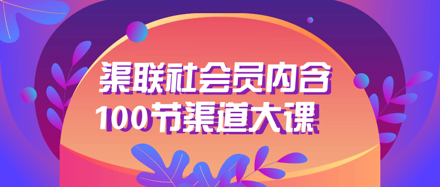 渠联社会员内含100节渠道大课-副业网