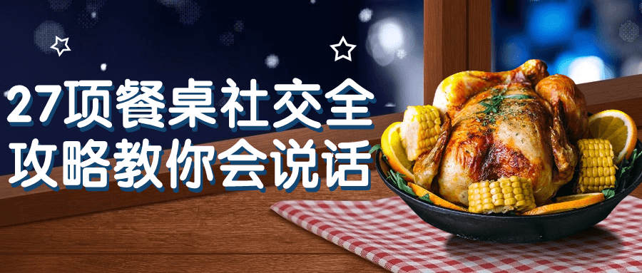 27项餐桌社交全攻略教你会说话-副业网