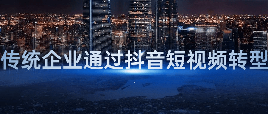 传统企业通过抖音短视频转型-副业网