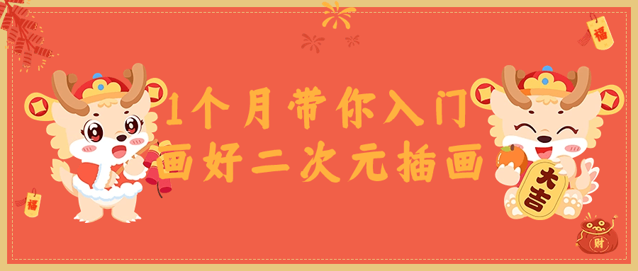 1个月带你入门画好二次元插画-副业网