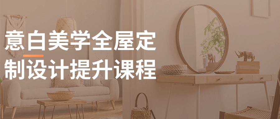 意白美学全屋定制设计提升课程-副业网
