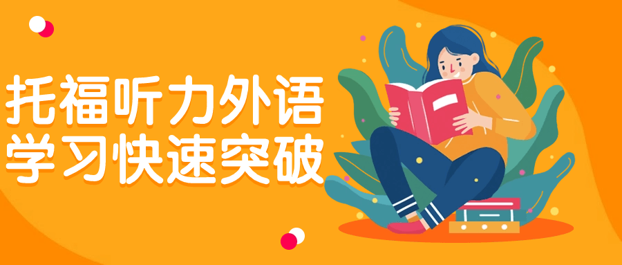 托福听力外语学习快速突破-副业网