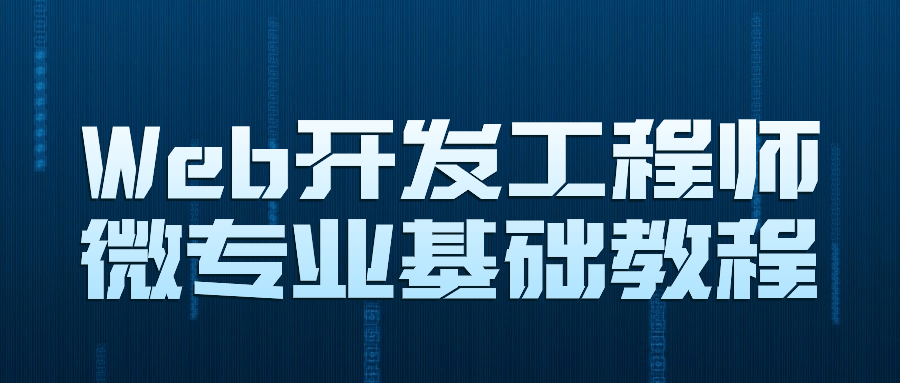 Web开发工程师微专业基础教程-副业网