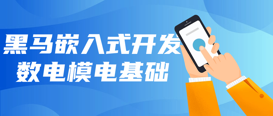 黑马嵌入式开发数电模电基础-副业网