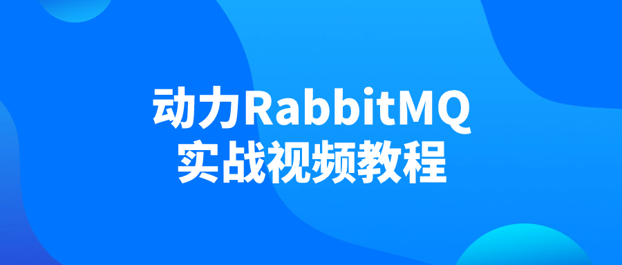 动力RabbitMQ实战视频教程-副业网