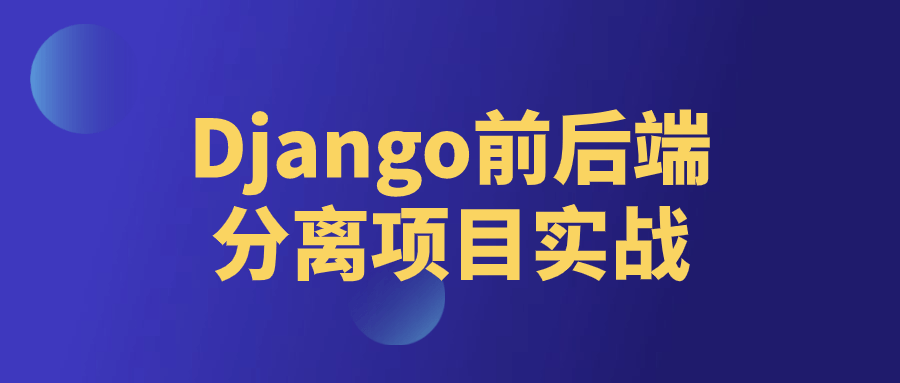 Django前后端分离项目实战-副业网