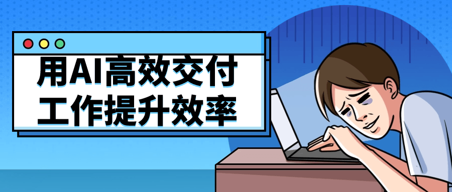 用AI高效交付工作提升效率-副业网