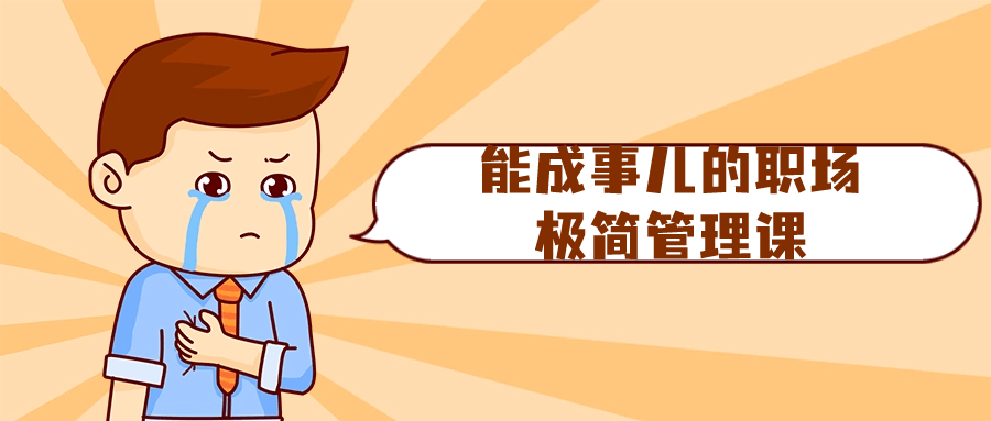 能成事儿的职场极简管理课-副业网