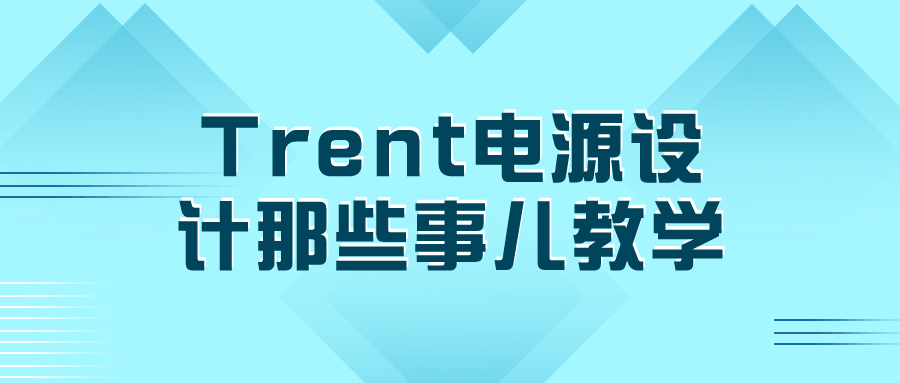 Trent电源设计那些事儿教学-副业网