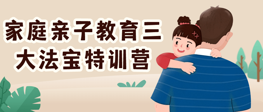 家庭亲子教育三大法宝特训营-副业网