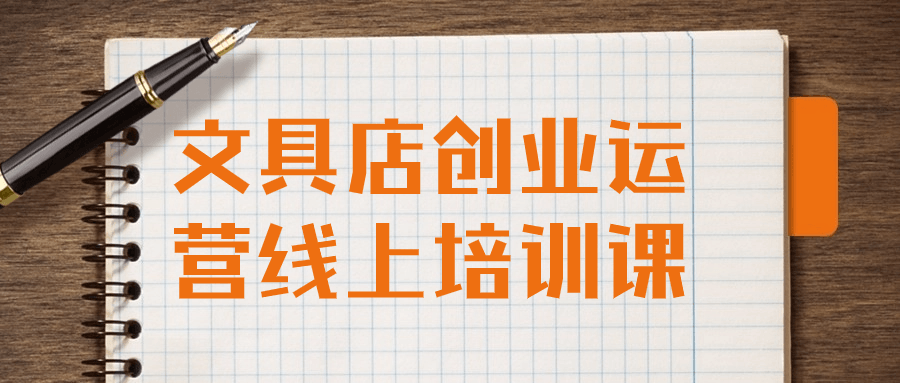 文具店创业运营线上培训课-副业网