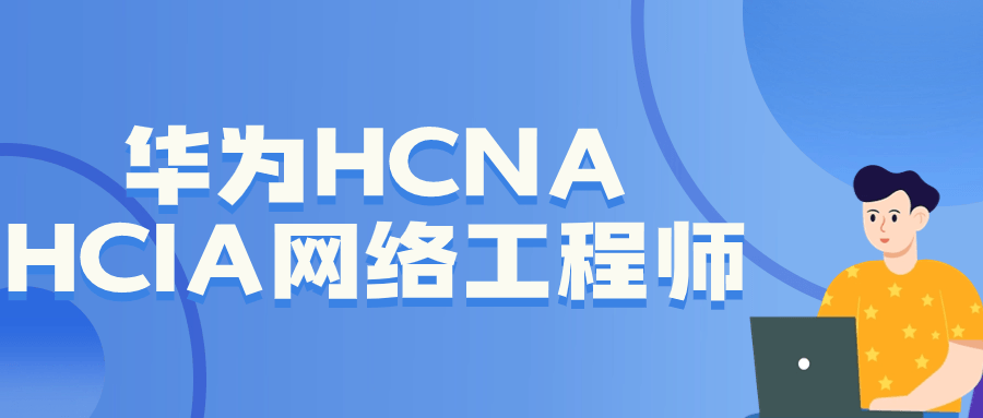 华为HCNA HCIA网络工程师-副业网