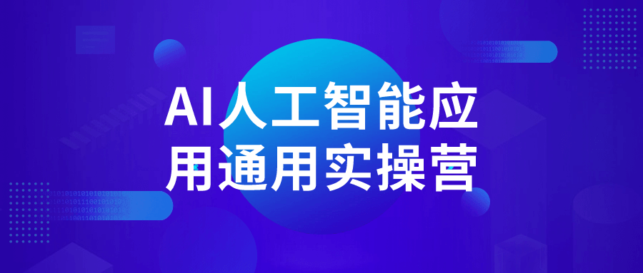 AI人工智能应用通用实操营-副业网