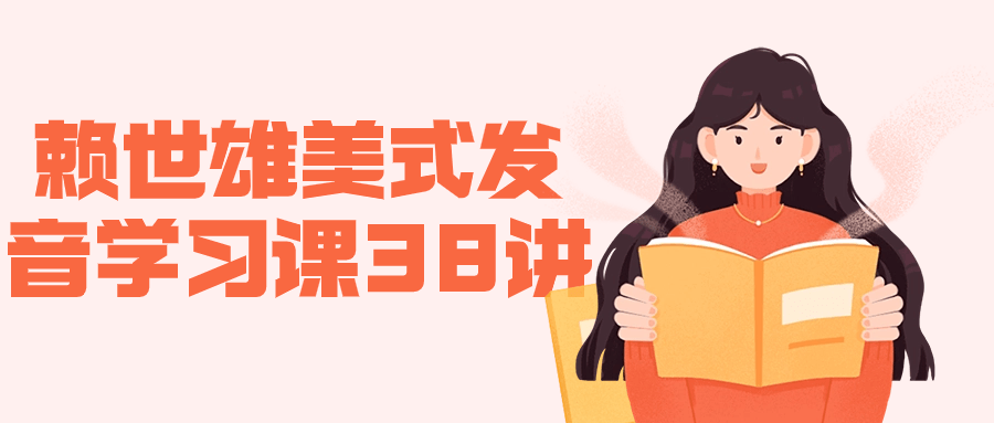 赖世雄美式发音学习课38讲-副业网