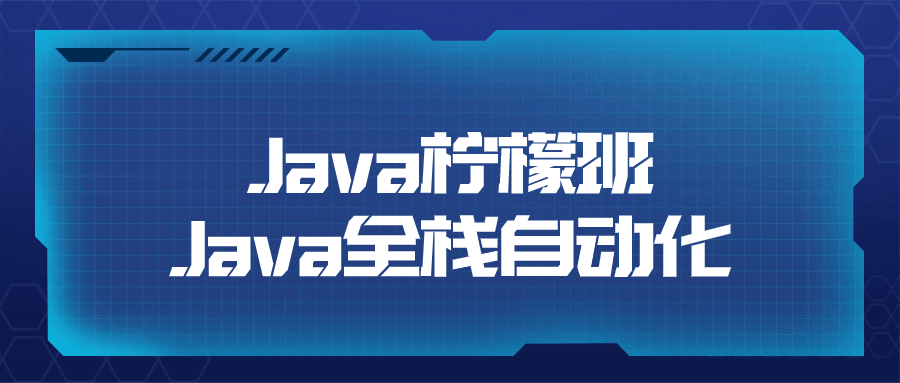Java柠檬班Java全栈自动化-副业网