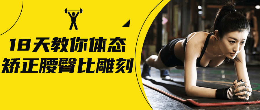 18天教你体态矫正腰臀比雕刻-副业网