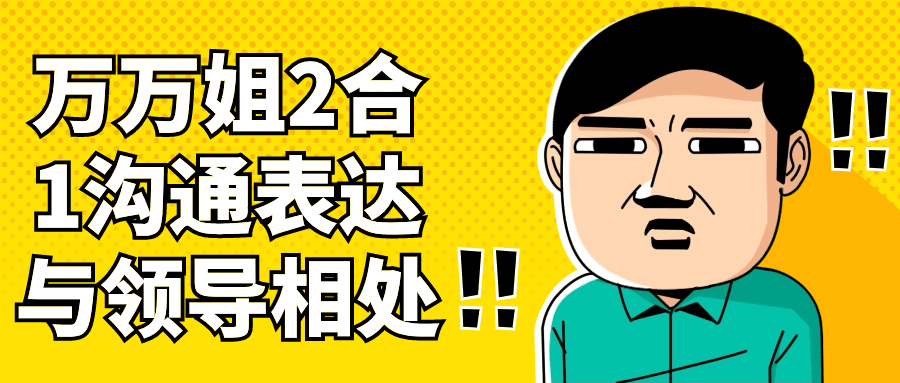 万万姐2合1沟通表达与领导相处-副业网