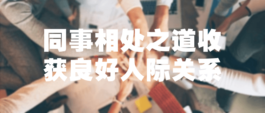 同事相处之道收获良好人际关系-副业网