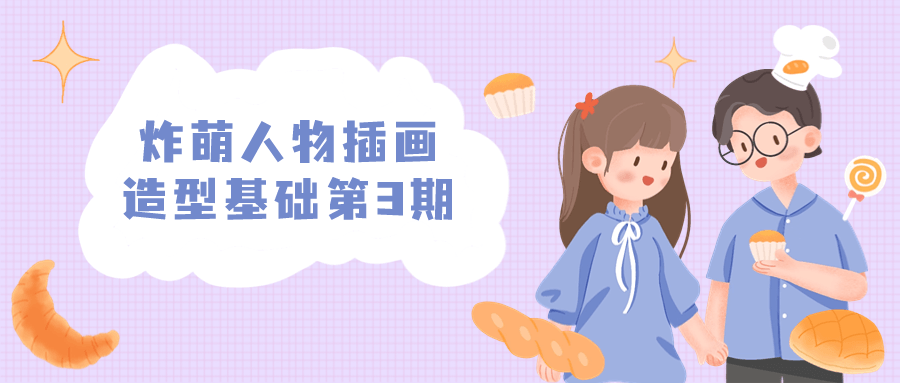 炸萌人物插画造型基础第3期-副业网