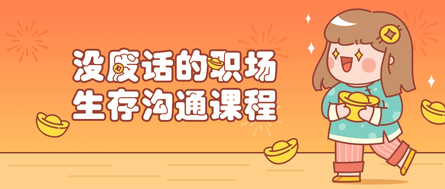 没废话的职场生存沟通课程-副业网