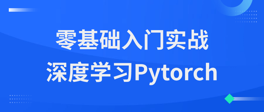 零基础入门实战深度学习Pytorch-副业网