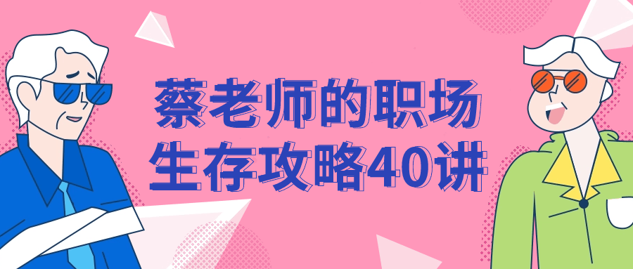 蔡老师的职场生存攻略40讲-副业网